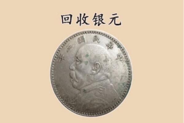 长治黎城县上门回收银元价格