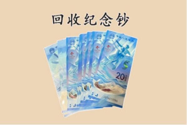 长治黎城县回收纪念钞